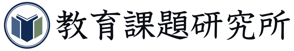 教育課題研究所