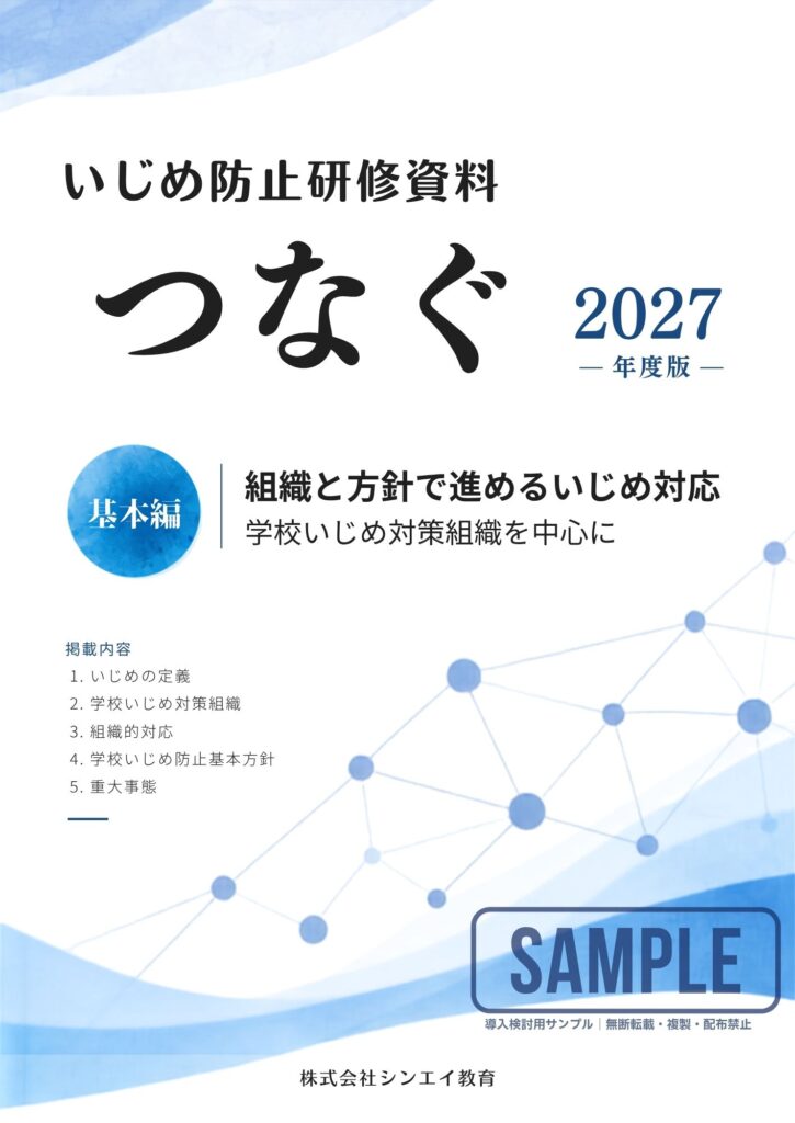 いじめ防止研修資料「つなぐ」