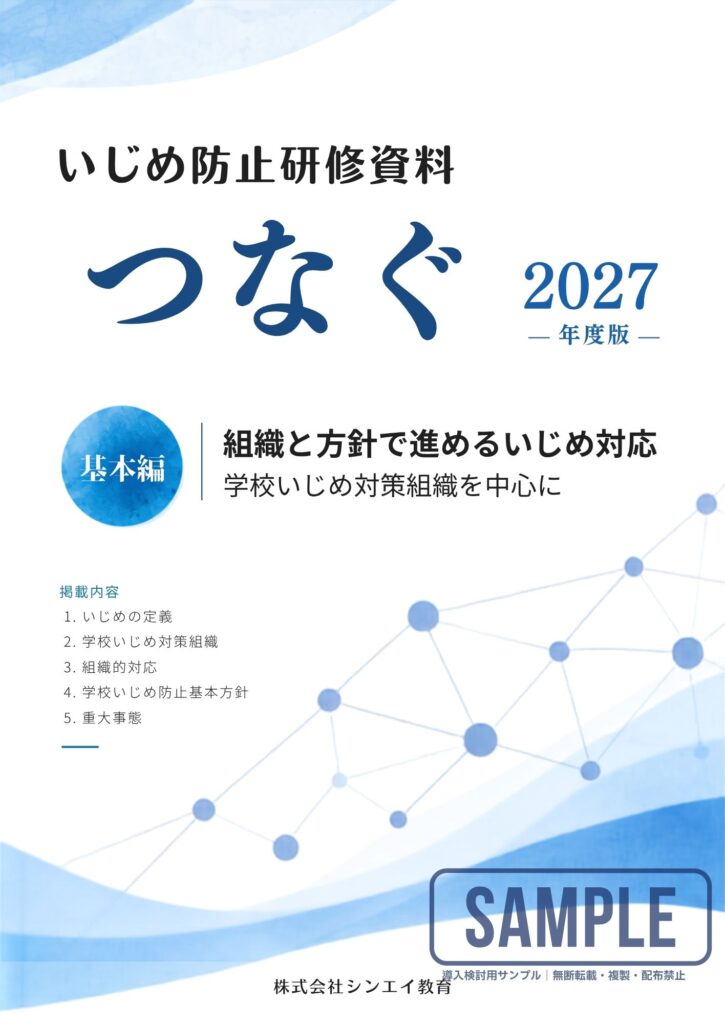 いじめ防止研修資料「つなぐ」