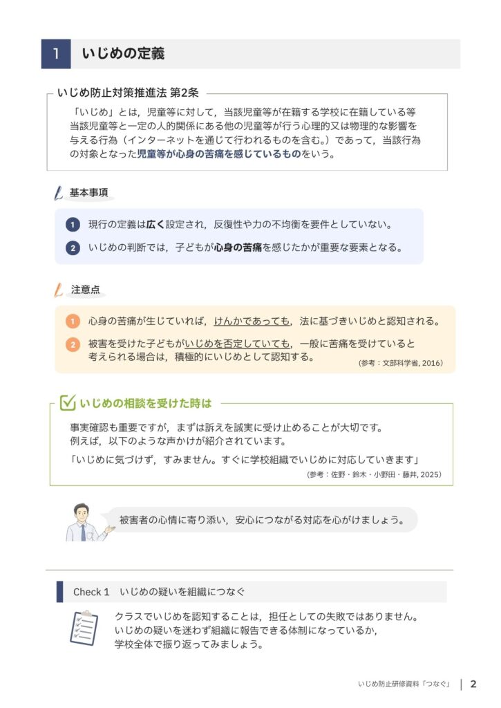 いじめ防止研修資料「つなぐ」