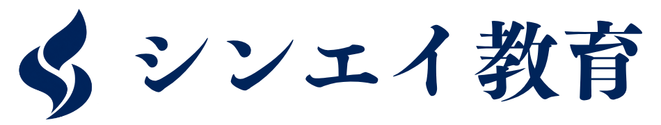 シンエイ教育
