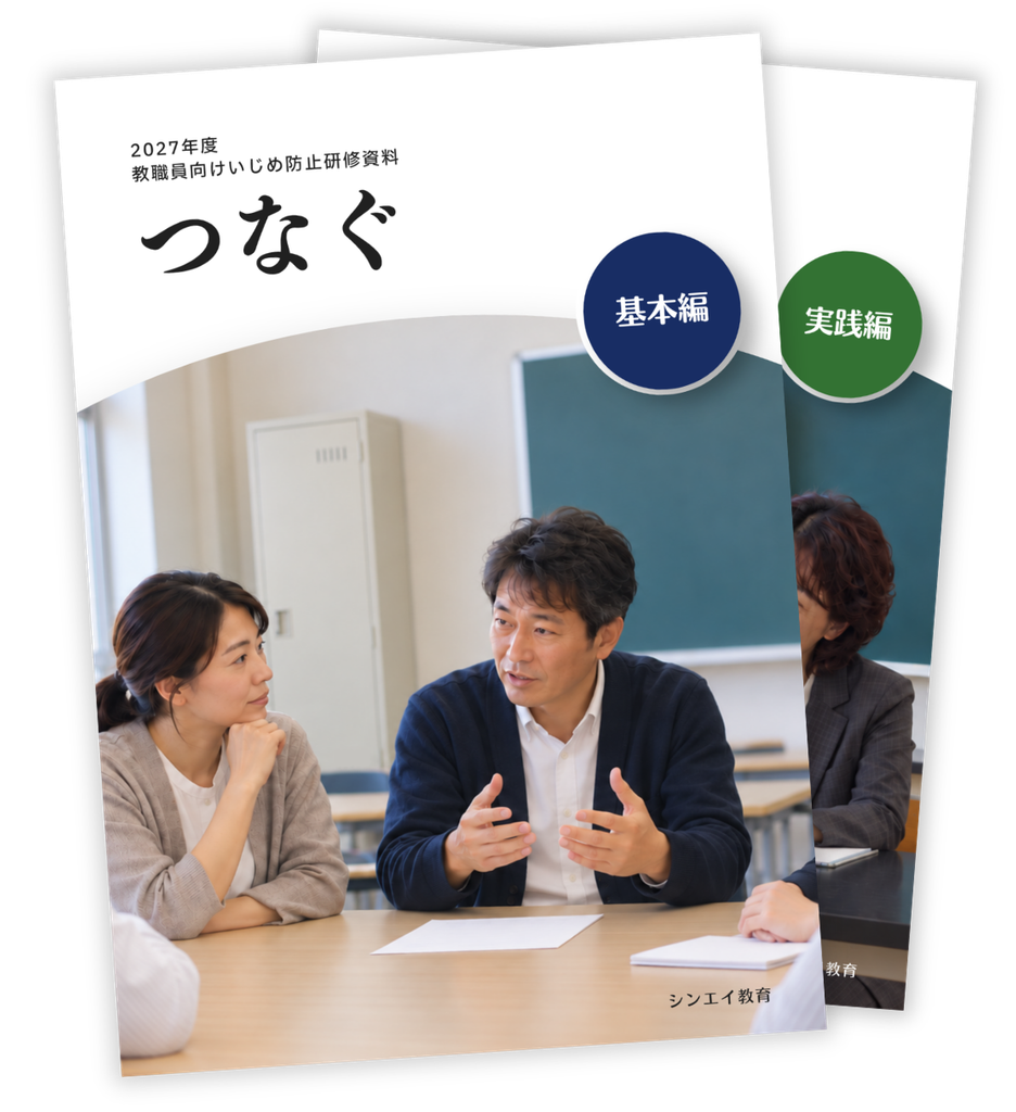 いじめ防止研修資料「つなぐ」